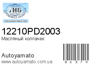 Масляный колпачек 12210PD2003 (TONG HONG)